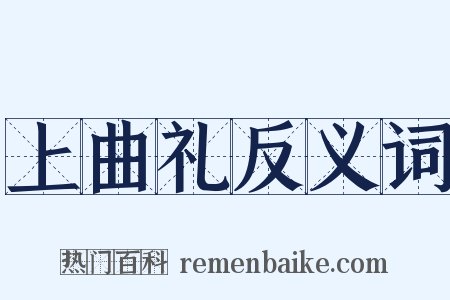上曲礼反义词是什么意思的图片